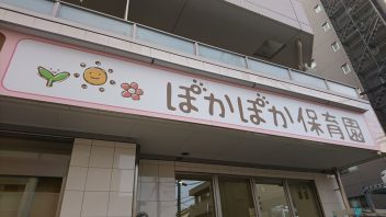 ぽかぽか保育園豊田 サムネイル