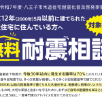 八王子市「耐震お助け隊」に加盟しました。 サムネイル