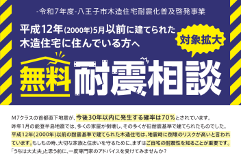 八王子市「耐震お助け隊」に加盟しました。 サムネイル